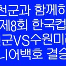 서천군과 함께하는 제8회 한국컵 전국유소년야구대회 주니어백호 결승전 풀영상입니다 이미지