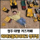청주 키즈카페 히어로플레이파크 후기 / 청주 아이랑 가볼만한 곳 추천