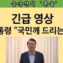 [송국건TV] 긴급 영상 윤 대통령 “국민께 드리는 말씀” 이미지