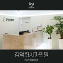 강덕화치과의원 이미지