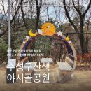 야시골공원 이미지