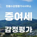 증여세감정평가 알아보기 (부동산 토지 건물)