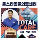 올스타동물의료센터