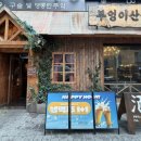 잠실 방이동 먹자골목 맛집 부엉이산장 내돈내산 후기｜곱도리탕이 맛있는 술집