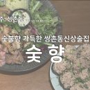 신매한우촌참숯불구이 | [광주/쌍촌동] 광주술집, 쌍촌동술집, 숯불향 가득한 맛집 &#34;숯향&#34;