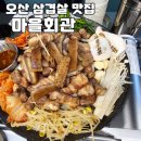 오산마을 | [공지] 아기랑 다녀온 오산삼겹살 맛집 마을회관