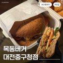 중구청 | 대전 선화동 수제버거 맛집 목동버거 | 대전중구청점 후기