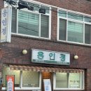 용인정 | 인천 용인정 생태전골 내장볶음 후기