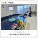 라온키즈풀빌라 | 대부도 키즈 풀빌라 추천 라온키즈 풀빌라 헬로동 아이랑 가족여행 후기