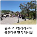 GS25원주양월점 | [강원]원주 키즈 친화적인 오크밸리리조트, 객실 후기와 부대시설