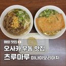 41190-01-07-330 | 오사카 우동 맛집 츠루마루 미나미모리마치점, 가성비 셀프 우동 현지인 추천 내돈내산
