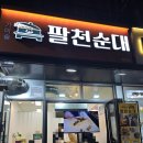 팔천순대배곧점