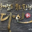 다인한정식 이미지