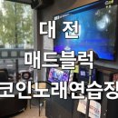 KPOPSTAR 코인노래연습장 | 대전 봉명동 코인노래방 끝판왕! 매드블럭 코인노래연습장에서 스트레스 날려버리세요