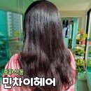 민차이 | 전주 중화산동 미용실 민차이헤어 염색 후기 수연 디자이너