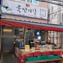 북신전통시장 | [경남 통영] 북신전통시장 현지인맛집 북신찌짐