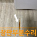 종로-신교-종로-신-245 | 타버린 장판 복구 과정과 부분수리 후기는?
