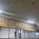 만나순대 네이버블로그