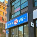 연탄생갈비수원금곡점