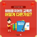 해법중국어교습소 이미지