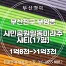 시민공원일동미라주시티 | 시민공원일동미라주시티 17평 2차 경매 핵심정보