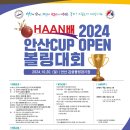 2024. 안산컵 전국 오픈볼링대회 이미지