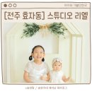 전주 효자동 사진관 자매 촬영 스튜디오리엘
