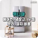 위니아뉴온 | 위니아 에어컨, 냉장고, tv 등 철거, 분리, 설치 비용