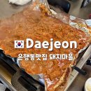 은행동 성심당주변맛집:돼지마을1993/찌개인듯 구이인듯 중독성갑