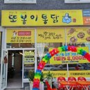 또봉이통닭(삼동점) 이미지