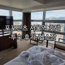 효자1동-02(뚜레주르 앞) | 포포인츠 바이 쉐라톤 서울역 호텔, 주차, 헬스장, 투숙 후기, 포포인츠 서울역