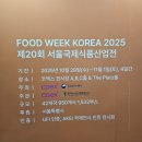[푸드위크코리아 2025] 2일차 후기