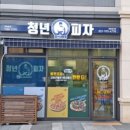 청년피자일산 이미지