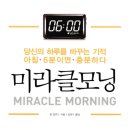 미라클모닝
