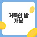 거룩한 밤 개봉 소식과 관람 꿀팁