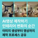 【재능기부강의】 ★AI 이미지 생성★ | AI로 인테리어가 변화되는 순간. 이미지 생성부터 영상까지 만드는 방법.