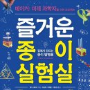 [주식회사꿈결] 즐거운 종이 실험실 이미지