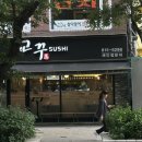 공덕역맛집 🍣 스시 퀄리티가 뛰어난 교꾸스시 본점