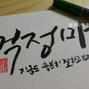 감성 붓펜 캘리그라피 이미지