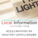 세인트존스베리 아카데미 제주 | [제주 IB국어 더플라어] 세인트존스베리아카데미 제주 2025년 하반기 오픈하우스&amp;입학설명회
