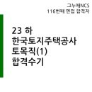 중부-현장-중부-915 | 23 하 한국토지주택공사 LH 토목직(1) 합격수기