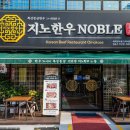 지노한우노블 이미지