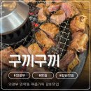 구끼구끼 민락본점 | 의정부맛집 구끼구끼 민락 본점 의정부가볼만한 곳 추천
