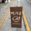 씨유팔달행궁매향점 | 행궁동 미가공 행궁본점 후기｜전복볶음밥이 인상적이었던 수원 맛집