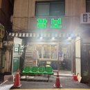 깜보 | 모란역 냉삼 깜보 삼겹살 맛집 후기