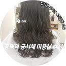 정직한 미용실 | 공덕역 미용실 궁서채 공덕점 정직한 상담과 디테일이 다른 시술 후기
