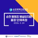 동명초등학교 병설유치원 | [순천체력인증센터] 순천 동명초 병설유치원 출장 단체측정