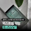 오일하우스 | 진정 티트리오일 추천 레티놀, 바쿠치올이 함유된 결 하우스 여드름 피부 페이스오일 아이템 사용후기