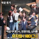 뮤지컬 헤이그 막공 놀 유니플렉스 1관 2층 A석 후기