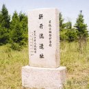 동북 고고학연구 신석기 시대·신카이류 유적 이미지